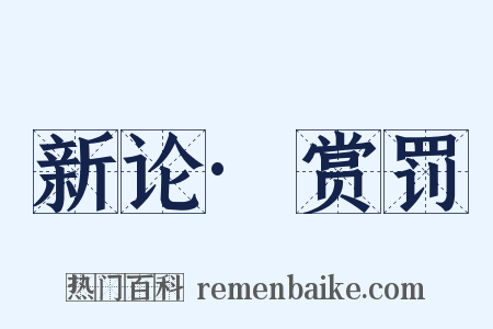 新论·赏罚是什么意思的图片